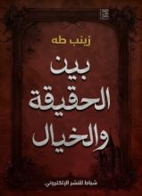 كتاب بين الحقيقة والخيال