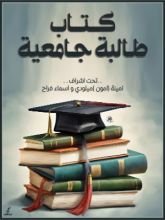 كتاب طالبة جامعية
