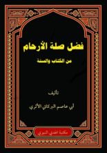 كتاب فضل صلة الأرحام
