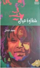 كتاب شقاوة عيال