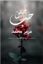 كتاب حين حب