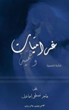 كتاب غراميات وهمية