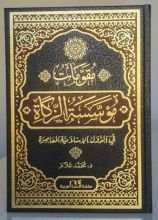 كتاب مقومات مؤسسة الزكاة في الدول الاسلامية المعاصرة
