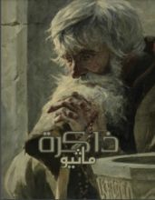 كتاب ذاكرة ماثيو