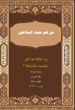 كتاب من هم علماء السلاطين