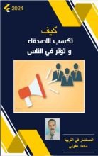 كتاب كيف تكسب الأصدقاء وتؤثر في الناس