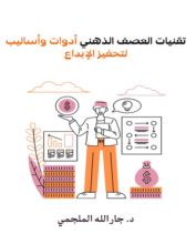 كتاب تقنيات العصف الذهني ادوات واساليب لتحفيز الابداع