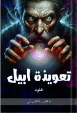 رواية تعويذة ابيل