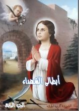 كتاب ابطالى الشهداء - الجزء الرابع