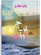 كتاب غربة روح