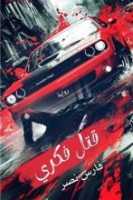 رواية قتل فكري