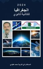 كتاب الجغرافيا للثانية ثانوي