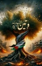 كتاب وتين الشهداء
