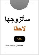 رواية سأتزوجها لاحقا