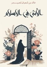 كتاب الانثى في الاسلام