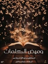 كتاب وميض الكلمات