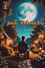كتاب همسات قمر
