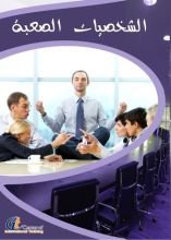 كتاب الشخصيات الصعبة