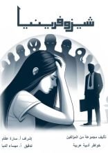كتاب شيزوفرينيا