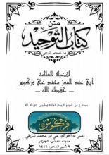 كتاب متن كتاب التوحيد من نصوص الوحي من موقع العلامة فركوس