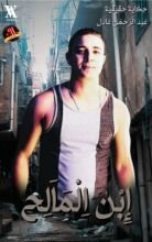 كتاب إبن المالح