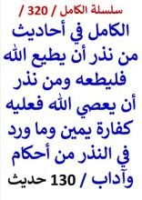 كتاب سلسلة الكامل رقم 320 الكامل في احاديث من نذر ان يطيع الله فليطعه