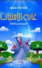 كتاب غابة الامنيات