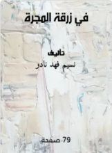 رواية في زرقة المجرة