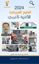 كتاب الفيزياء للثانية ثانوي