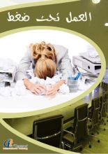 كتاب العمل تحت ضغط