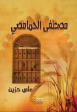 كتاب مصطفى الحمامصي