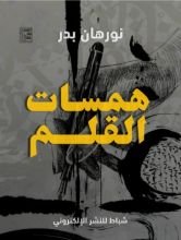 كتاب همسات القلم