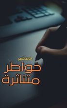كتاب خواطر متناثرة