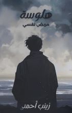 كتاب هلوسة مريض نفسي