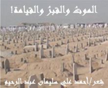 كتاب الموت والقبر والقيامة