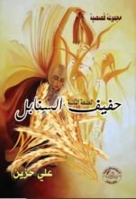 كتاب حفيف السنابل