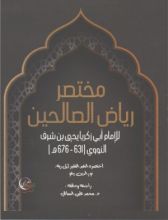 كتاب مختصر رياض الصالحين