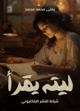 كتاب ليته يقرأ