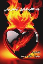 كتاب جلد القلب الرقيق أوحش وعي