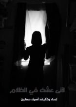 كتاب لأني عشت في الظلام