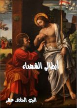 كتاب ابطالى الشهداء - الجزء الحادى عشر