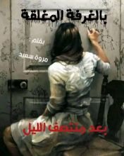 كتاب بالغرفة المغلقة