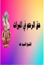 كتاب حق الرحم في الميراث