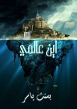 رواية أين عالمي؟