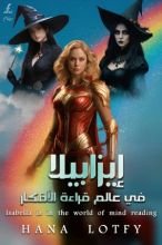 كتاب إيزابيلا في عالم قراءة الأفكار