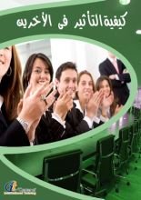 كتاب كيفية التأثير فى الأخرين