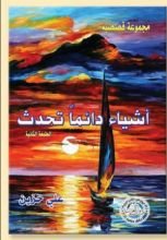 كتاب أشياء دائما تحدث