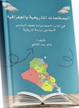 كتاب المصطلحات التاريخية والجغرافية لكتاب الصف السادس