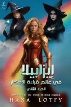 كتاب إيزابيلا في عالم قراءة الأفكار الجزء الثاني