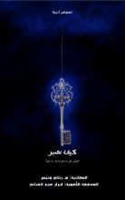 كتاب كيف نصبر؟